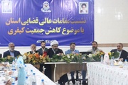 وبینار آموزشی استفاده از پابند الکترونیک برای قضات محاکم قضایی سیستان و بلوچستان