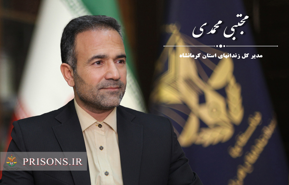 معرفی مدیرکل زندان‌های استان کرمانشاه