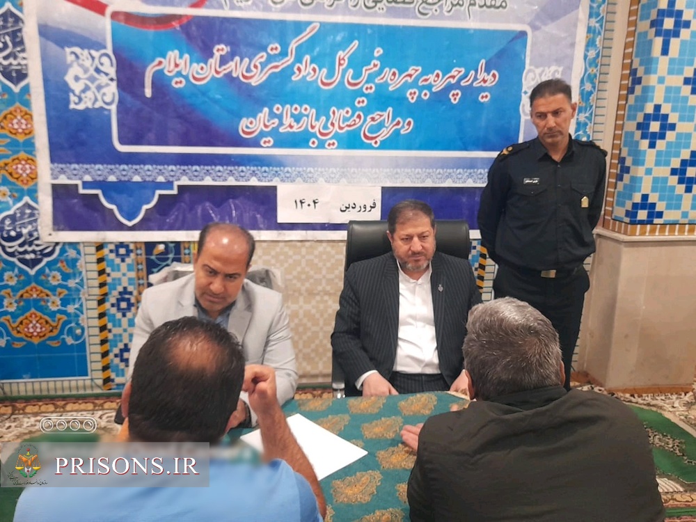 میز خدمت رییسکل دادگستری در زندان مرکزی ایلام میز خدمت رییسکل دادگستری در زندان مرکزی ایلام