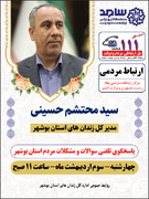 ارتباط مردمی مدیرکل زندان‌های استان بوشهر در سامانه الکترونیکی سامد