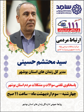 ارتباط مردمی مدیرکل زندان‌های استان بوشهر در سامانه الکترونیکی سامد