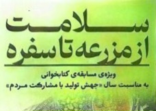 مسابقه کتابخوانی از مزرعه تا سفره در زندان مرکزی قزوین 