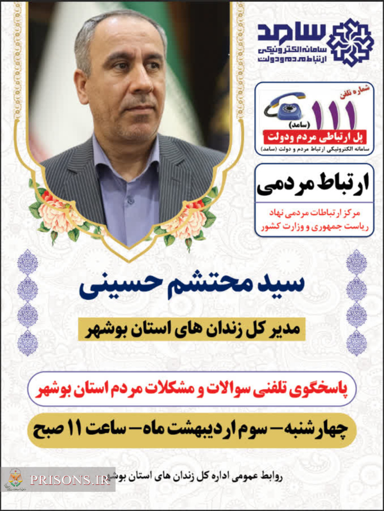 ارتباط مردمی مدیرکل زندان های استان بوشهر در سامانه الکترونیکی سامد