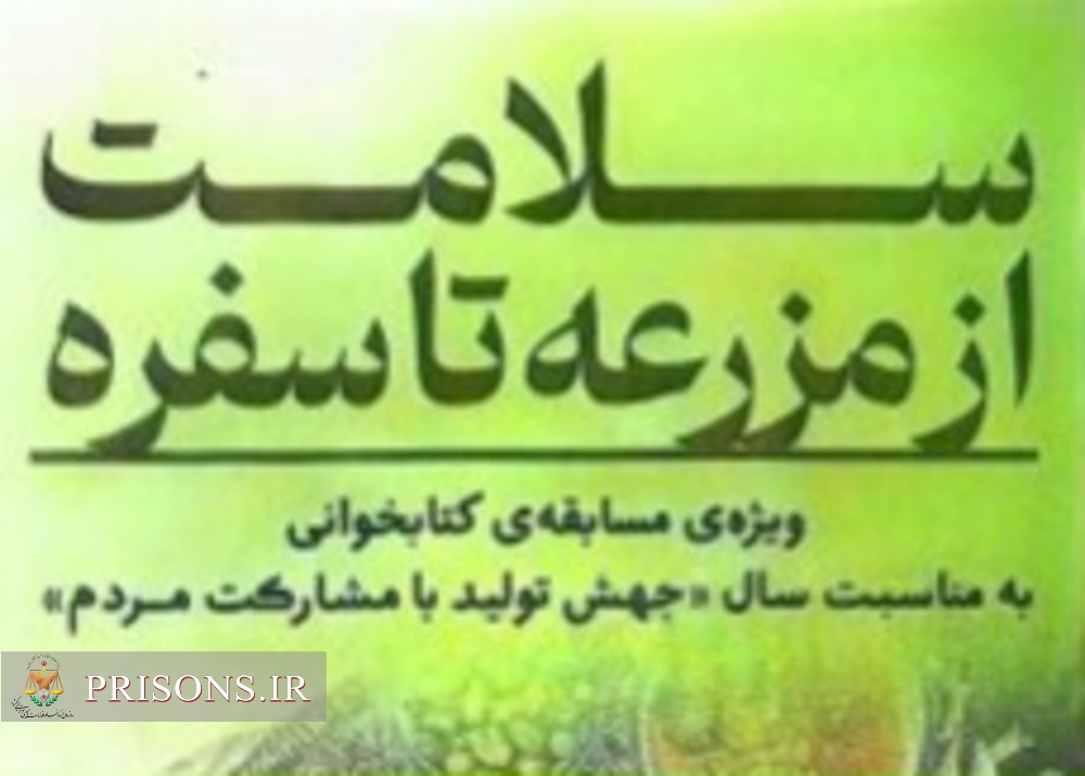 مسابقه کتابخوانی از مزرعه تا سفره در زندان مرکزی قزوین 
