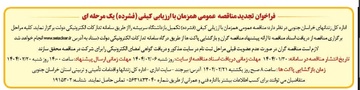 فراخوان مناقصه عمومی همزمان با ارزیابی کیفی (فشرده) یک مرحله ای