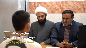فیلم| بهره‌مندی زندانیان مدرسه قرآنی قم از امتیازات ارفاقی