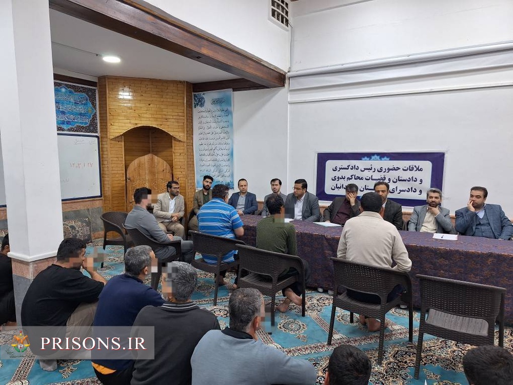 دیدار چهره به چهره مسئولان قضایی شهرستان نور و بخش چمستان با زندانیان دیدار چهره به چهره مسئولان قضایی شهرستان نور و بخش چمستان با زندانیان