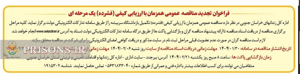 فراخوان مناقصه عمومی همزمان با ارزیابی کیفی (فشرده) یک مرحله ای
