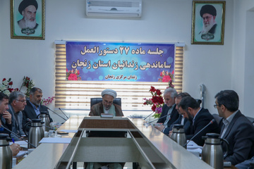 برگزاری اولین جلسه هیئت ماده ۲۷ ساماندهی زندانیان زنجان