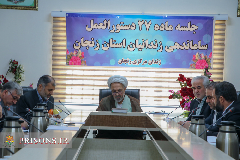 برگزاری اولین جلسه هیئت ماده ۲۷ ساماندهی زندانیان زنجان برگزاری اولین جلسه هیئت ماده ۲۷ ساماندهی زندانیان زنجان