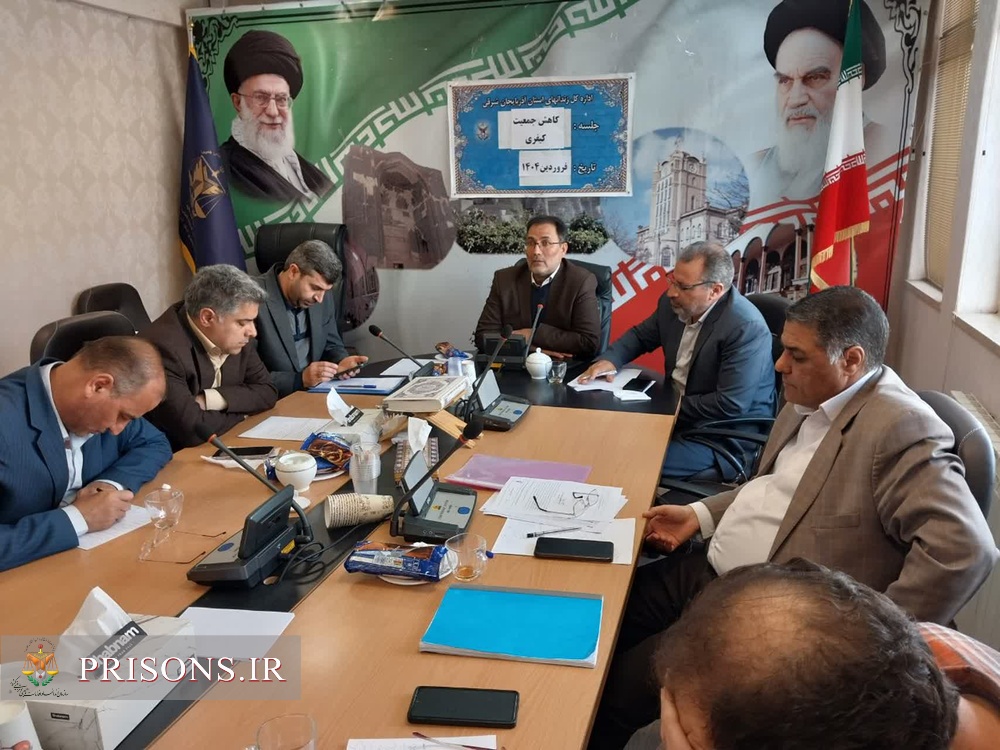 تشکیل نخستین کارگروه کاهش جمعیت کیفری زندان‌های آذربایجان شرقی