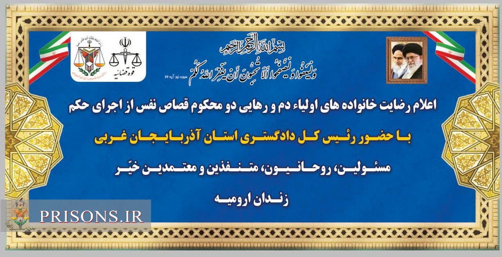 آئین صلح و سازش دو زندانی محکوم قصاص نفس زندان ارومیه 