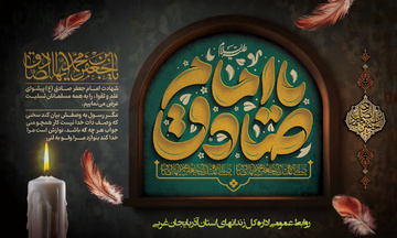 سالروز شهادت حضرت امام جعفر صادق(ع) شیخ الائمه و پایه گذار فقه پیشرو شیعی تسلیت باد 