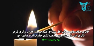 فیلم| سوگ ششمین اختر تابناک امامت و ولایت در زندان مرکزی تبریز