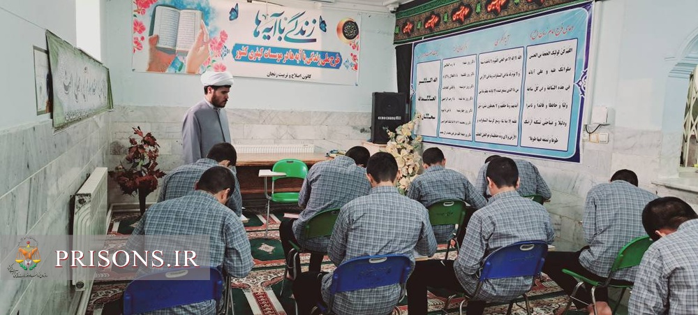 برگزاری آزمون طرح «زندگی با آیه ها» در کانون اصلاح و تربیت استان زنجان برگزاری آزمون طرح «زندگی با آیه ها» در کانون اصلاح و تربیت استان زنجان