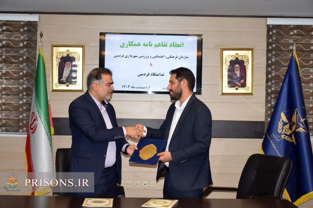 امضای تفاهم نامه همکاری ندامتگاه فردیس و سازمان فرهنگی، اجتماعی و ورزشی شهرداری فردیس امضای تفاهم نامه همکاری ندامتگاه فردیس و سازمان فرهنگی، اجتماعی و ورزشی شهرداری فردیس