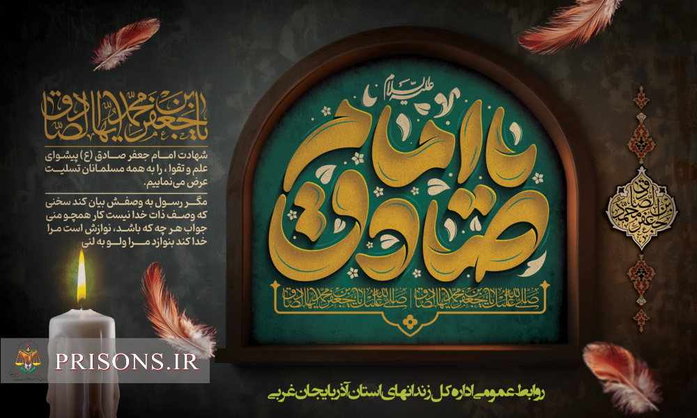 سالروز شهادت حضرت امام جعفر صادق(ع) شیخ الائمه و پایه گذار فقه پیشرو شیعی تسلیت باد