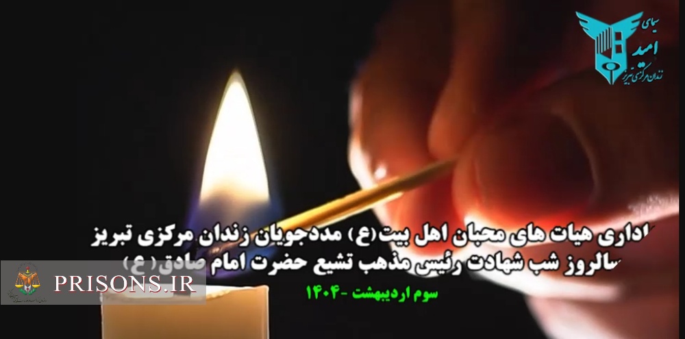 فیلم| سوگ ششمین اختر تابناک امامت و ولایت در زندان مرکزی تبریز