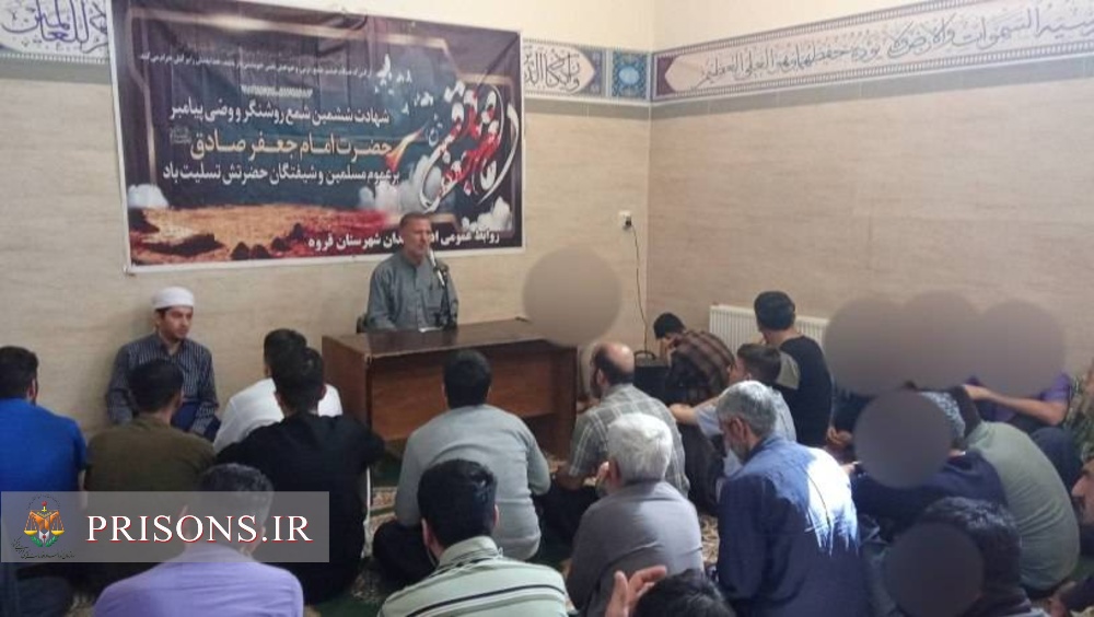 برگزاری مراسم سالروز شهادت امام جعفر صادق (ع) در زندان‌های استان کردستان