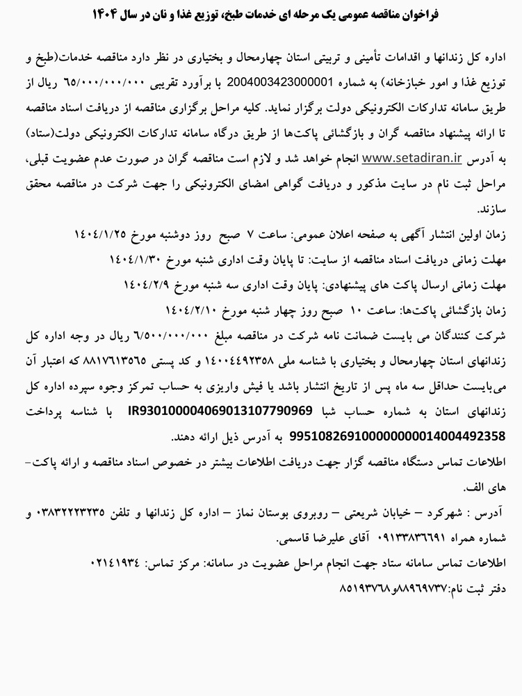 مناقصات زندان‌های استان چهارمحال و بختیاری 1404