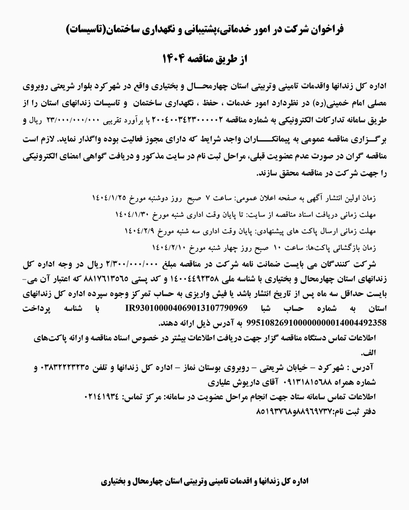 مناقصات زندان‌های استان چهارمحال و بختیاری 1404