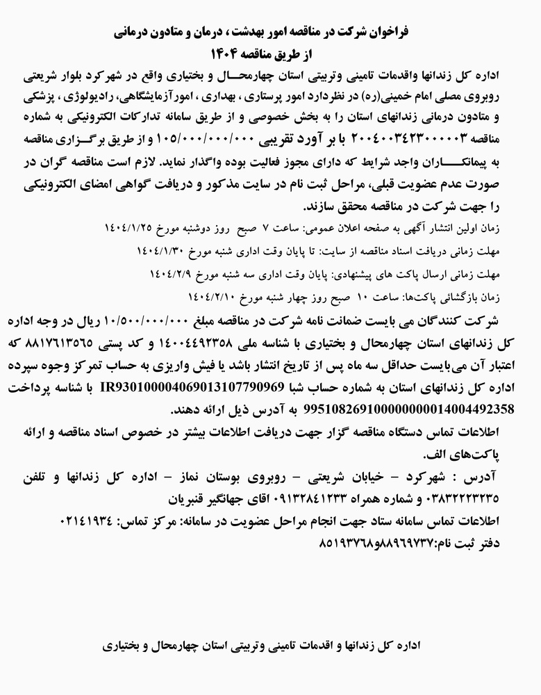 مناقصات زندان‌های استان چهارمحال و بختیاری 1404