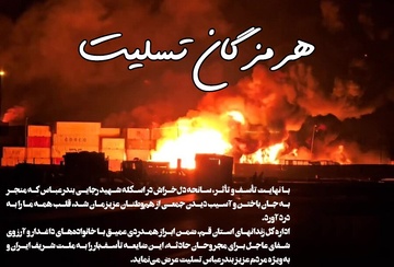 عرض تسلیت در پی حادثه اسکله شهید رجایی