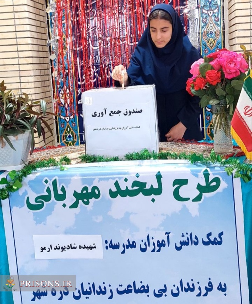 کمک دانش‌آموزان دره‌شهری به فرزندان زندانیان نیازمند