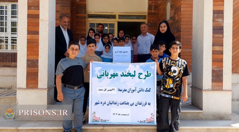 کمک دانشآموزان درهشهری به فرزندان زندانیان نیازمند کمک دانشآموزان درهشهری به فرزندان زندانیان نیازمند