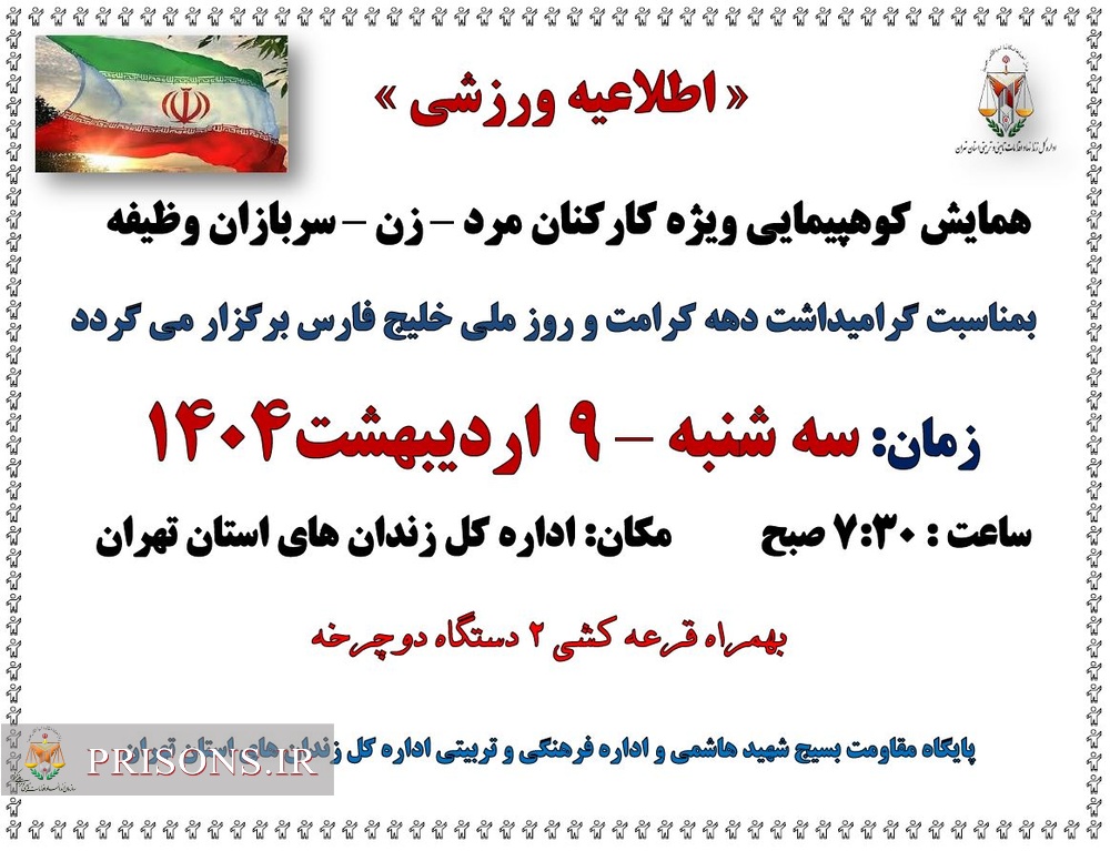 همایش کوهپیمایی گرامیداشت «دهه کرامت و روز خلیج همیشه فارس»