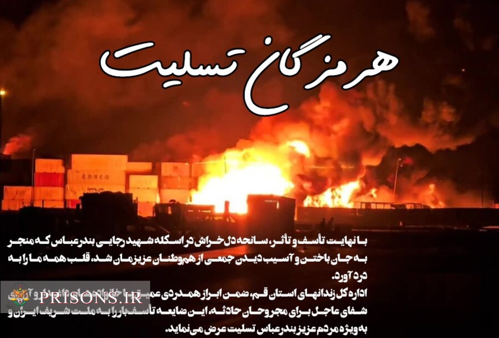 عرض تسلیت در پی حادثه اسکله شهید رجایی عرض تسلیت در پی حادثه اسکله شهید رجایی