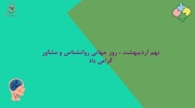 نهم اردیبهشت ماه روز جهانی روانشناس و مشاور گرامی‌باد