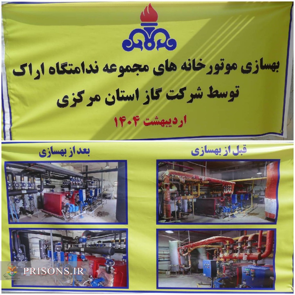 آیین رونمایی از بهینه‌سازی سیستم‌های گرمایشی مجموعه ندامتگاه اراک با همکاری شرکت گاز و دیوان محاسبات