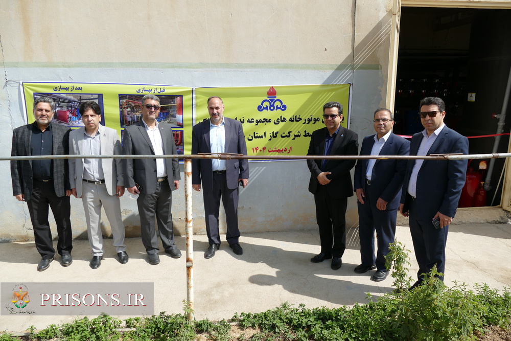 آیین رونمایی از بهینه‌سازی سیستم‌های گرمایشی مجموعه ندامتگاه اراک با همکاری شرکت گاز و دیوان محاسبات