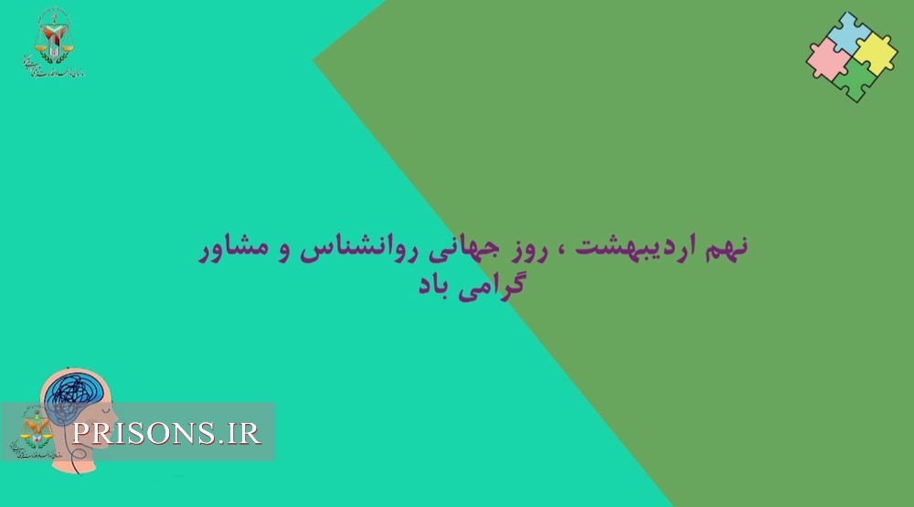 نهم اردیبهشت ماه روز جهانی روانشناس و مشاور گرامی‌باد