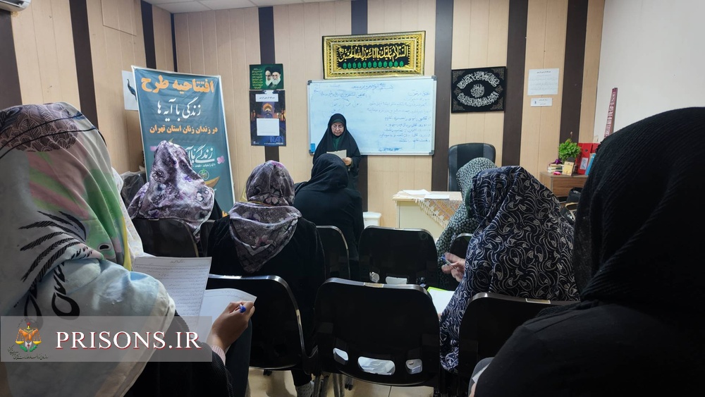 برگزاری اولین دوره آزمون «آیه‌های زندگی» در ندامتگاه زنان تهران