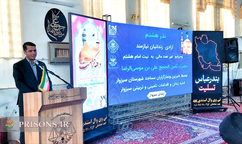 آزادی ۲۰ زندانی سبزواری در پویش نذر هشتم