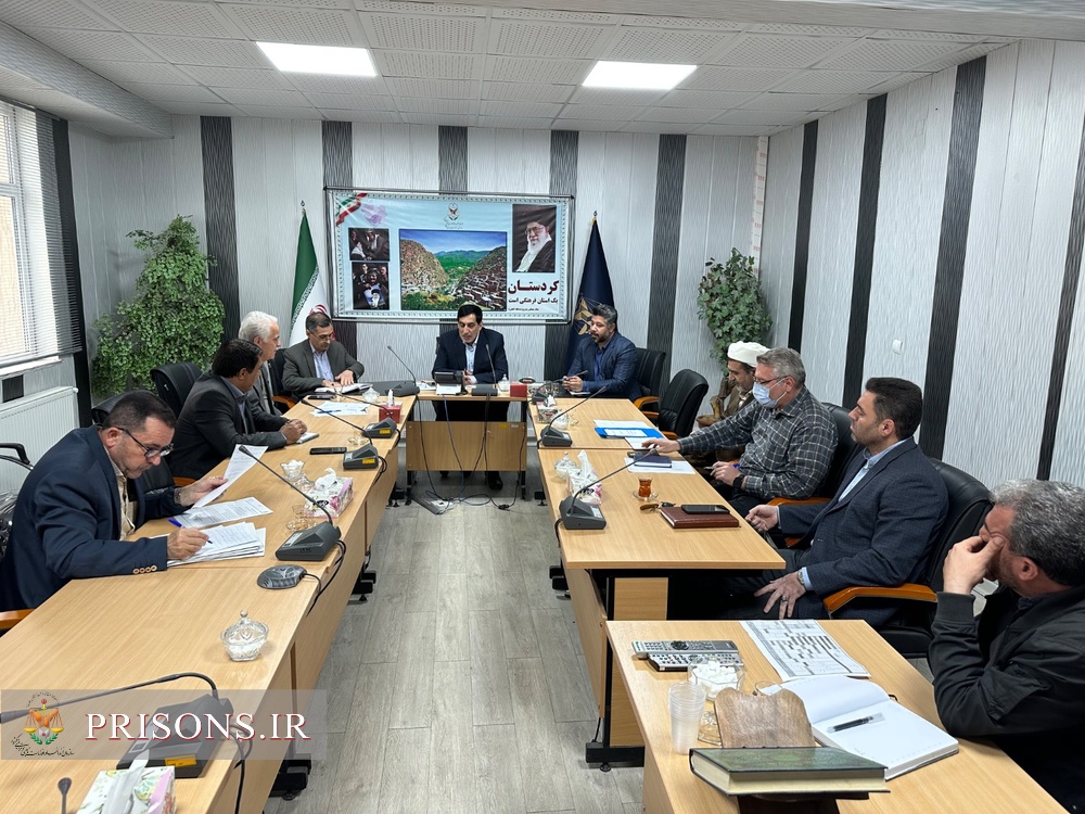 برگزاری کارگروه اشتغال و حرفه‌آموزی زندان‌های استان کردستان