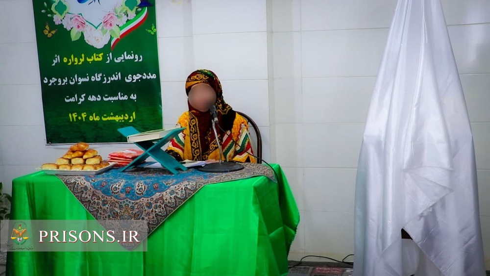 رونمایی از کتاب مددجوی بند نسوان زندان بروجرد رونمایی از کتاب مددجوی بند نسوان زندان بروجرد