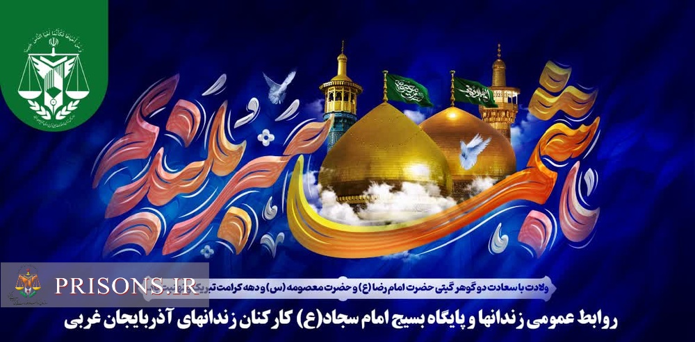 «ایران امام رضا(ع)»