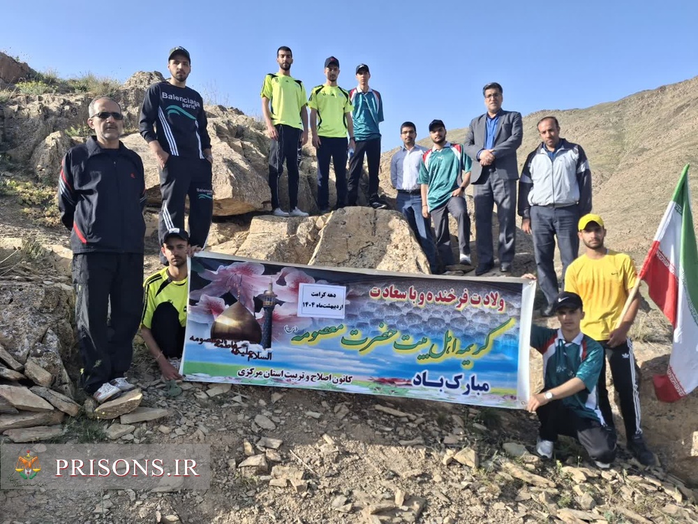 شرکت کارکنان و سربازان وظیفه کانون اصلاح و تربیت اراک در کوه‌پیمایی و مراسم زیارت عاشورا 