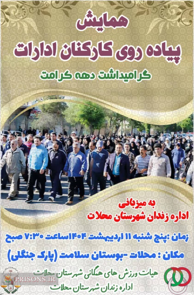 برگزاری همایش پیادهروی کارکنان ادارات شهرستان محلات به مناسبت دهه کرامت برگزاری همایش پیادهروی کارکنان ادارات شهرستان محلات به مناسبت دهه کرامت