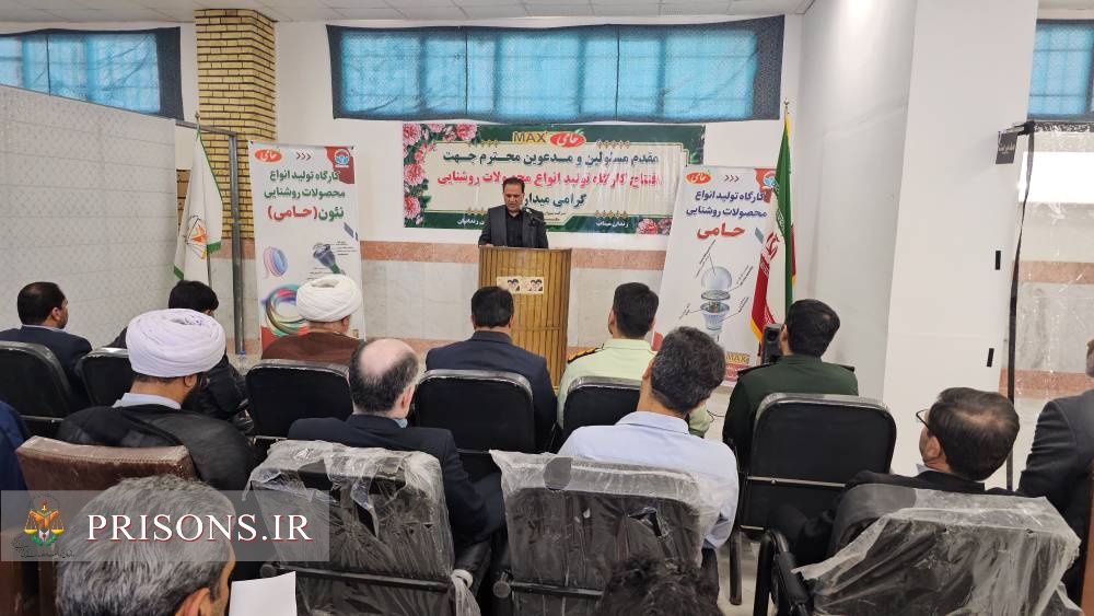 بهرهبرداری از «کارگاه تولید لامپ کممصرف» در زندان میناب باحضور نماینده هرمزگان در مجلس خبرگان رهبری بهرهبرداری از «کارگاه تولید لامپ کممصرف» در زندان میناب باحضور نماینده هرمزگان در مجلس خبرگان رهبری