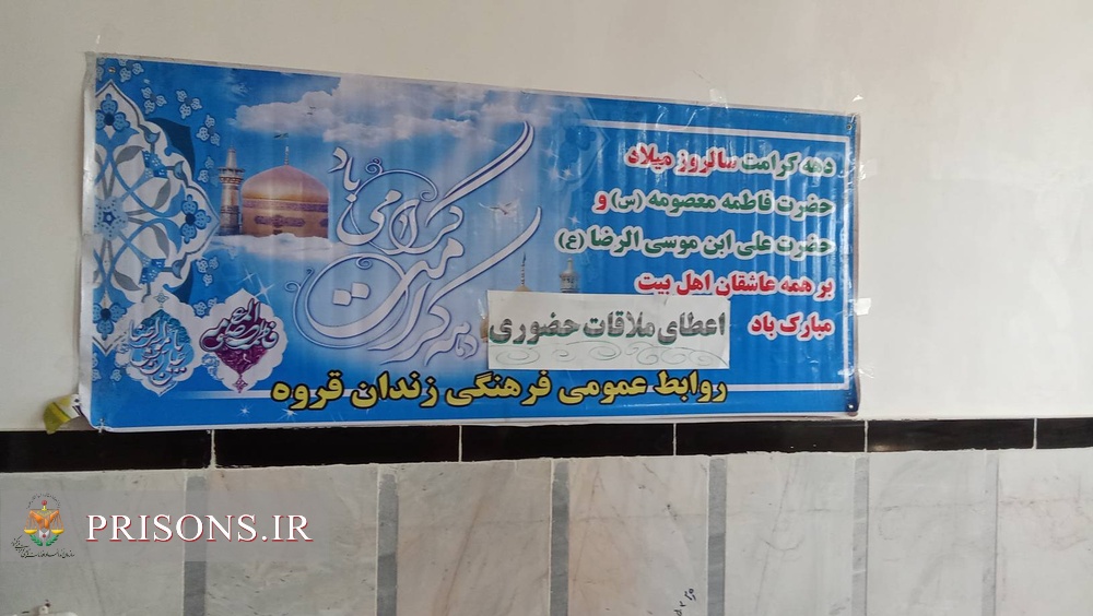 دورهمی زندانیان قروه با خانواده‌های‌شان در جشن «با دخترم»
