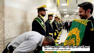  نسیم کرامت رضوی در کانون اصلاح و تربیت اهواز