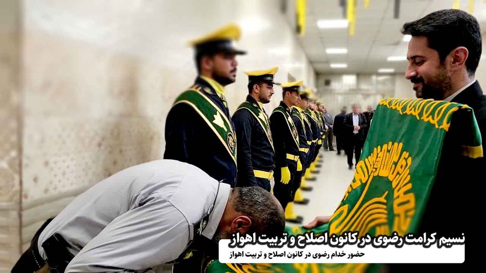  نسیم کرامت رضوی در کانون اصلاح و تربیت اهواز