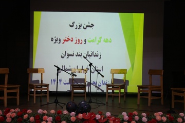 جشن دهه کرامت ویژه زندانیان زن زندان مرکزی بجنورد
