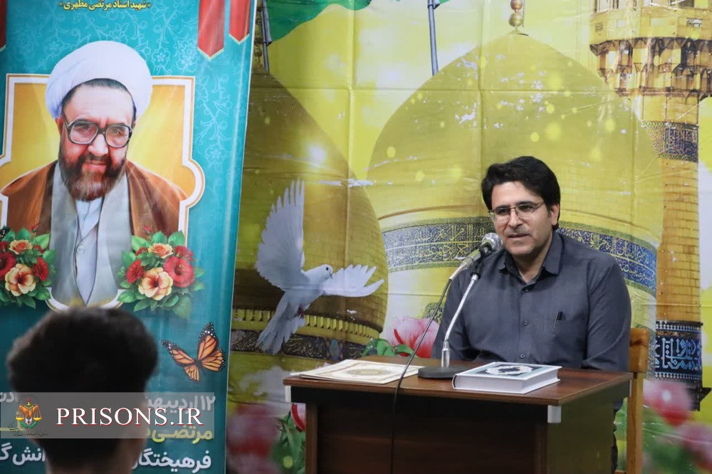 آئین بزرگداشت استاد مرتضی مطهری و روز معلم در کانون اصلاح و تربیت قزوین آئین بزرگداشت استاد مرتضی مطهری و روز معلم در کانون اصلاح و تربیت قزوین
