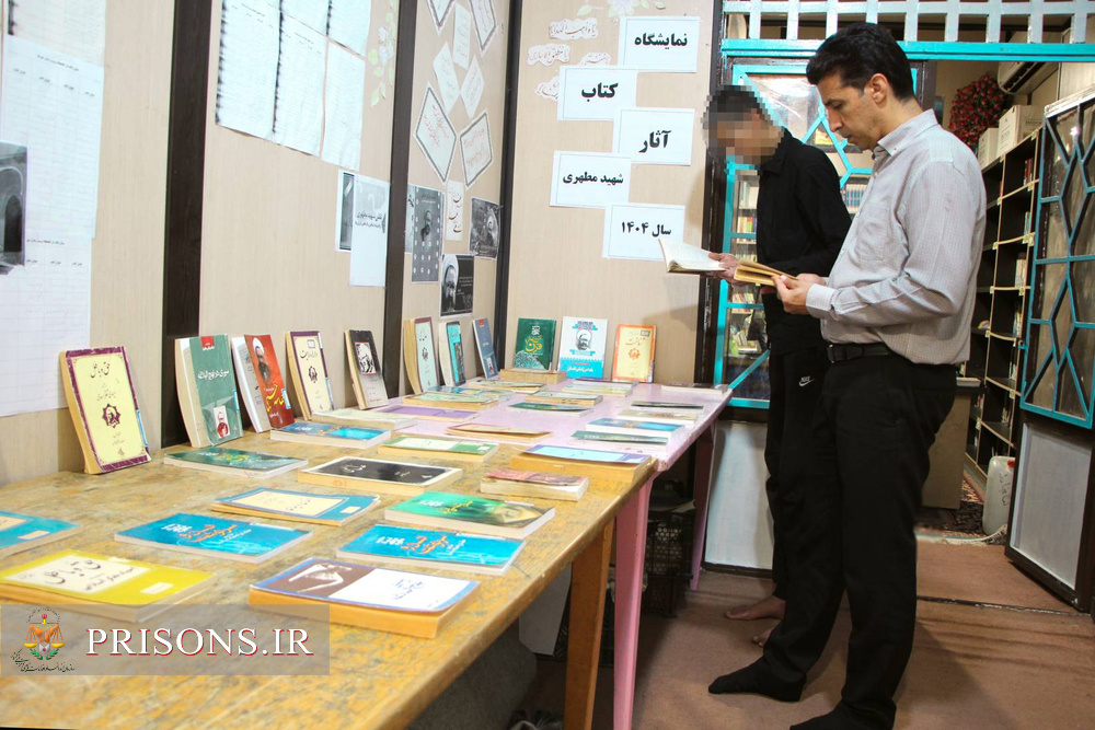 برپایی نمایشگاه کتاب آثار شهید مطهری در زندان جیرفت