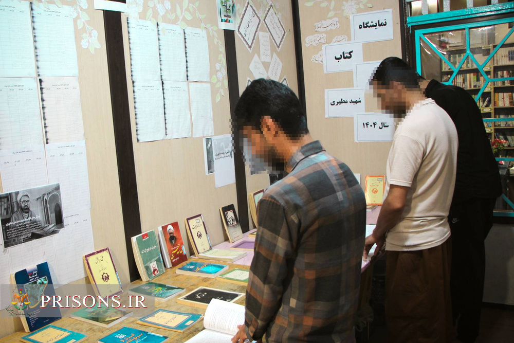 برپایی نمایشگاه کتاب آثار شهید مطهری در زندان جیرفت برپایی نمایشگاه کتاب آثار شهید مطهری در زندان جیرفت